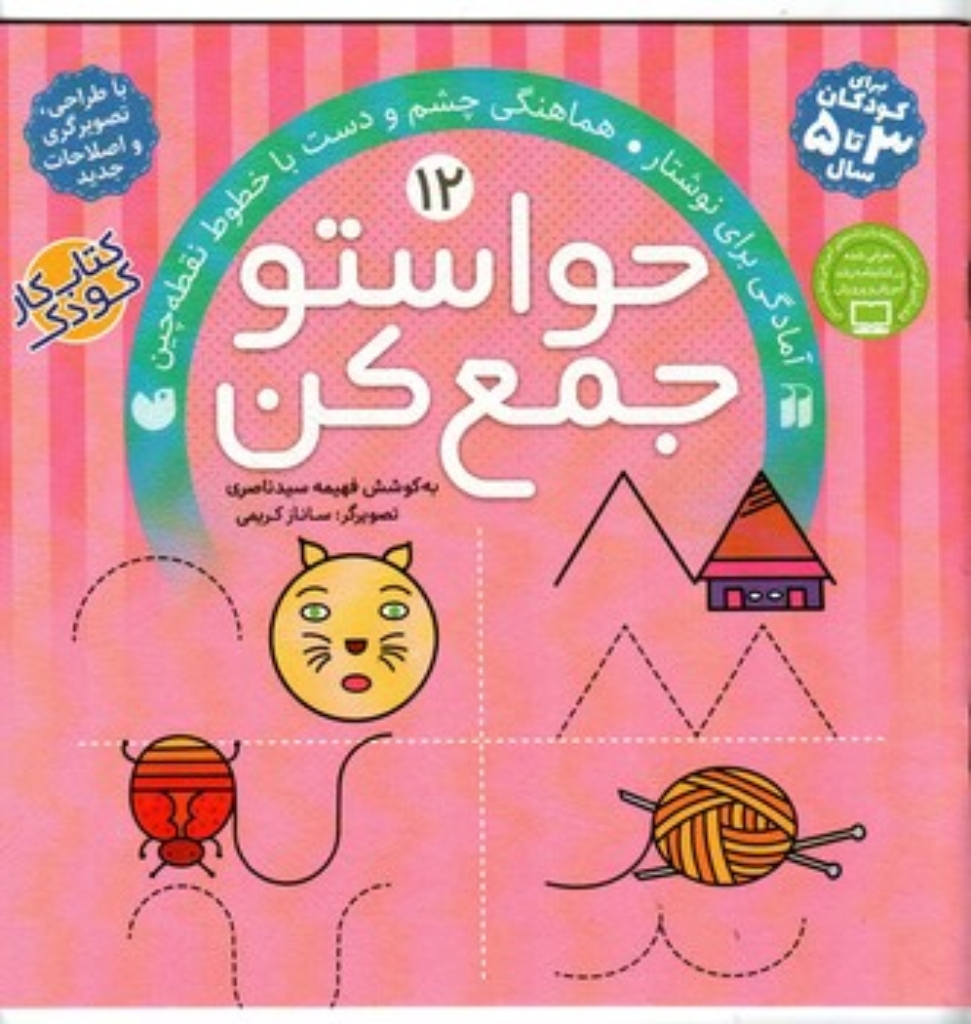 تصویر  حواستو جمع کن جلد 12- آمادگی برای نوشتار (خشتی بزرگ-شمیز)